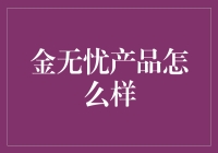 金无忧产品到底给力吗？你问我，我答！