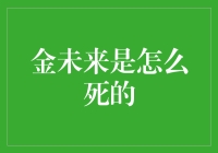 金未来死亡真相：一场虚拟与现实交错的悲剧