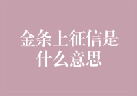 金条上征信是什么鬼？你可能误会了几个世纪！