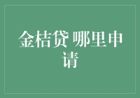 金桔贷：便捷的线上贷款服务，哪里可以申请？