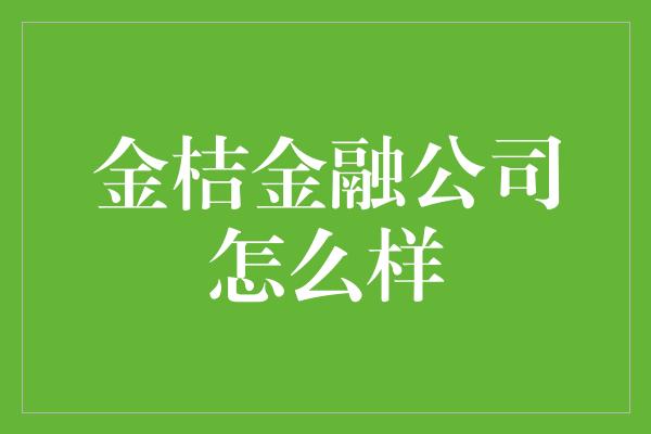 金桔金融公司怎么样