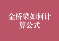 金桥梁计算公式揭秘