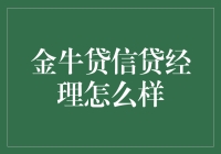 金牛贷信贷经理：在金融与责任之间博弈