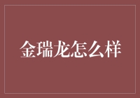 金瑞龙：引领金融服务新未来的综合财富管理专家