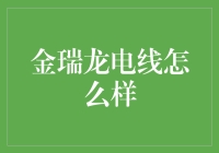 金瑞龙电线：稳定电力传输的守护者