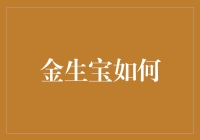 金生宝如何在黄金市场中稳操胜券：一种基于量化分析的投资策略