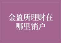 理财达人如何优雅地处理金盈所理财销户流程