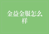 金益金服：金融界的金龟子是如何吸引人的？