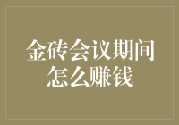 金砖会议期间如何利用商机赚钱：策略与实例分析