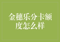 金穗乐分卡额度：一场奢华与实用的较量