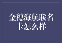 金穗海航联名卡：航行与信用的完美结合