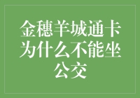 金穗羊城通卡为何成了羊城通穷途末路，公交拒载冤魂？