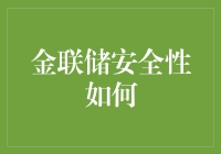 金联储安全性如何：一项基于区块链技术的金融安全探讨