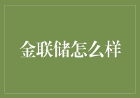 金联储：让我们一起探讨如何让金子成为新的一种货币！