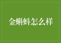 金蝌蚪的奇幻漂流记：比小黄鸭还有趣的童年英雄