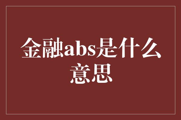 金融abs是什么意思