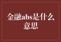 金融ABS：让你的钱袋子或轻或重的秘密武器