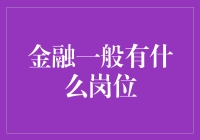 金融行业：那些看似高大上其实也是跑龙套的岗位们