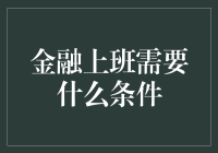 金融行业大展宏图：必备的职业素养与技能