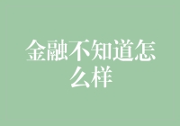 金融不知道怎么样？新手指南来了！