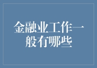 金融行业那些事儿：不只是数字游戏