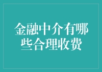 金融中介究竟应该怎么收费？合理费用大揭秘！