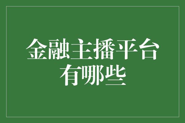 金融主播平台有哪些