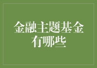 投资理财哪家强？金融主题基金大揭秘！