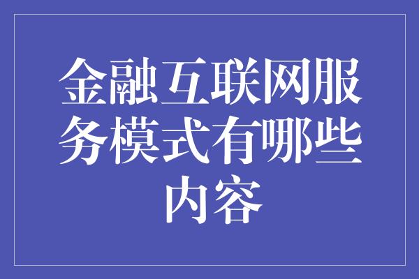 金融互联网服务模式有哪些内容