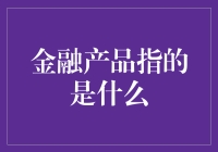 金融产品的探险日记：当我变成了钱袋子