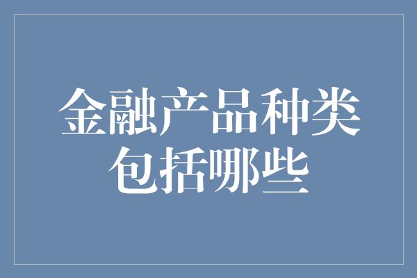 金融产品种类包括哪些