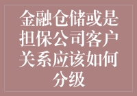 客户关系分级策略：金融仓储与担保公司的双面镜像