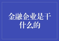 金融企业到底在做什么？