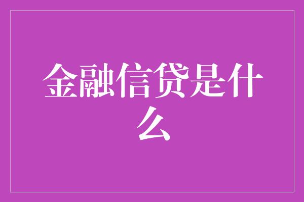 金融信贷是什么