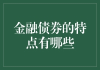 金融债券的特点及其在金融市场中的作用