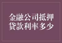 金融公司抵押贷款利率到底有多少？