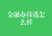 金融办待遇怎么样？新手指南来了！