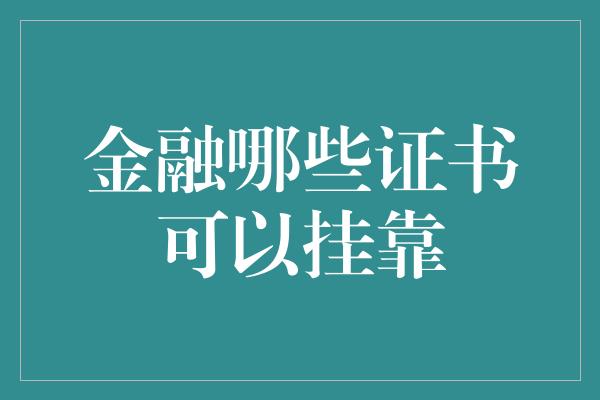 金融哪些证书可以挂靠