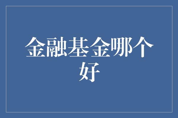 金融基金哪个好