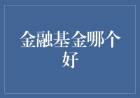 金融基金优选策略：构建个人资产配置的科学指南