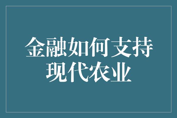 金融如何支持现代农业