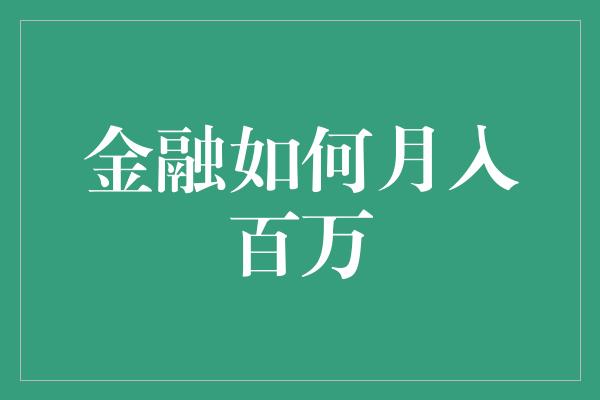 金融如何月入百万