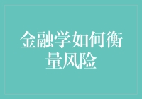 金融学如何通过数学模型精准衡量风险：从巨灾投资机遇到对冲基金策略