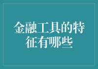 金融工具有啥特性？你不问我还真不想说！