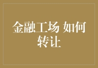 金融工场：如何高效转让金融项目以实现共赢