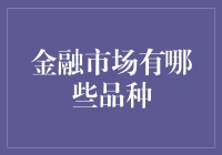 探索金融市场：多样化投资品种及策略选择