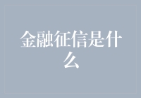 金融征信：个人信用的量化评估