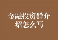 别闹了！金融投资群？新手也能分分钟上手的秘密神器！