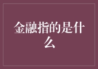 金融：当钞票穿上西装打上领带