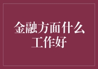 金融行业热门职位分析：专业视角下的就业趋势